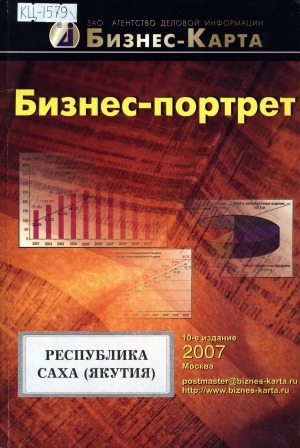 Обложка электронного документа Бизнес-портрет Республики Саха (Якутия): административно-территориальное деление, социально-экономический потенциал, ведущие предприятия
