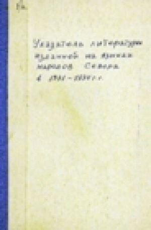 Обложка электронного документа Указатель литературы изданной на языках народов Севера в 1931-1934 гг.