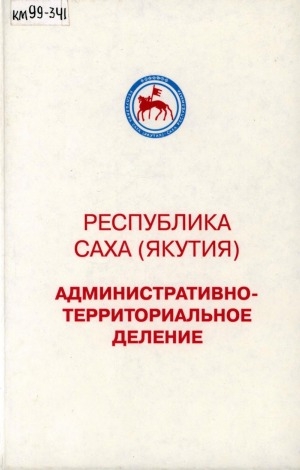 Обложка электронного документа Республика Саха (Якутия): административно-территориальное деление на 1 января 1999 года