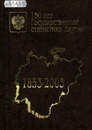 Обложка электронного документа Государственная статистика в Республике Саха (Якутия) (1853-2003 гг.)