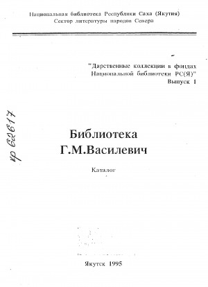 Обложка электронного документа Библиотека Г. М. Василевич: каталог