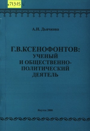 Обложка Электронного документа: Г.В. Ксенофонтов: ученый и общественно-политический деятель