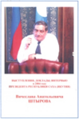 Обложка электронного документа Выступления, доклады, интервью в 2004 году Президента Республики Саха (Якутия) Вячеслава Анатольевича Штырова.