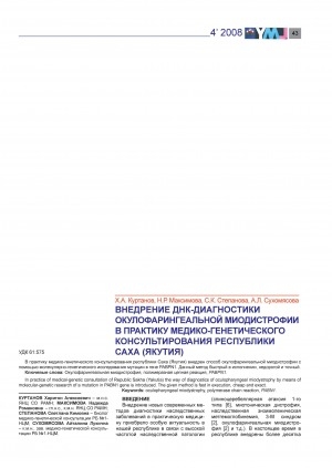 Обложка Электронного документа: Внедрение ДНК-диагностики окулофарингеальной миодистрофии в практику медико-генетического консультирования Республики Саха (Якутия)