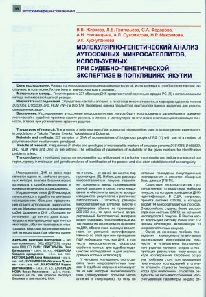 Обложка электронного документа Молекулярно-генетический анализ аутосомных микросателлитов, используемых при судебно-генетической экспертизе в популяциях Якутии