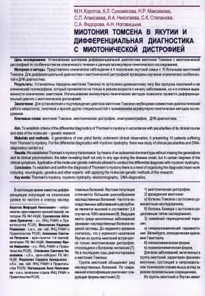 Обложка электронного документа Миотония Томсена в Якутии и дифференциальная диагностика с миотонической дистрофией