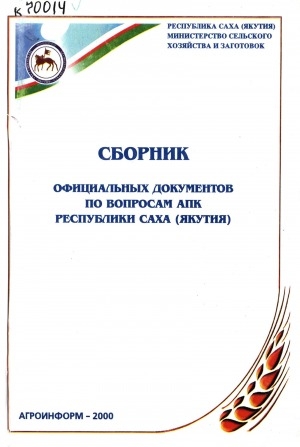 Обложка электронного документа Сборник официальных документов по вопросам АПК Республики Саха (Якутия)