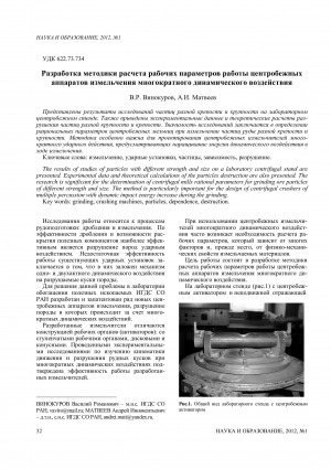 Обложка Электронного документа: Разработка методики расчета рабочих параметров работы центробежных аппаратов измельчения многократного динамического воздействия