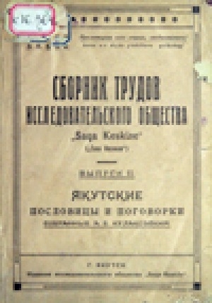 Обложка электронного документа Якутские пословицы и поговорки, собранные А. Е. Кулаковским