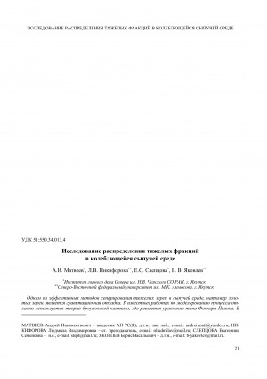Обложка Электронного документа: Исследование распределения тяжелых фракций в колеблющейся сыпучей среде