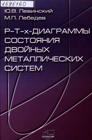 Обложка Электронного документа: Р-Т-х-диаграммы состояния двойных металлических систем