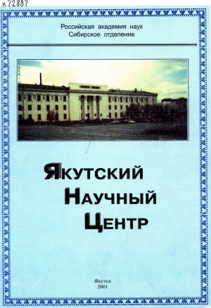 Обложка Электронного документа: Якутский научный центр