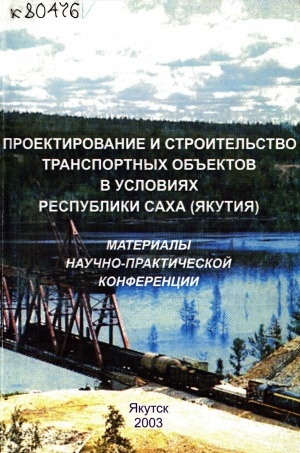 Обложка электронного документа Проектирование и строительство транспортных объектов в условиях Республики Саха (Якутия)