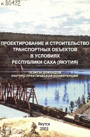 Обложка электронного документа Проектирование и строительство транспортных объектов в условиях Республики Саха (Якутия)