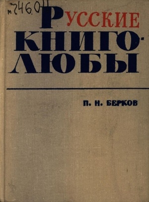 Обложка электронного документа Русские книголюбы: очерки