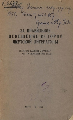 Обложка электронного документа За правильное освещение истории якутской литературы : (статья газеты "Правда" от 10 декабря 1951 г.)