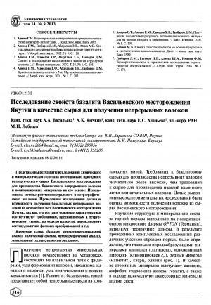 Обложка Электронного документа: Исследование свойств базальта Васильевского месторождения Якутии в качестве сырья для получения непрерывных волокон