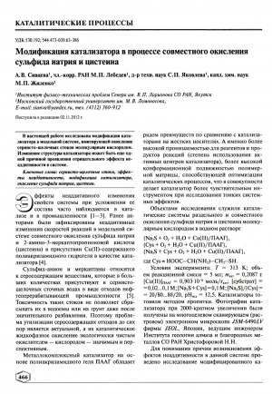 Обложка Электронного документа: Модификация катализатора в процессе совместного окисления сульфида натрия и цистеина
