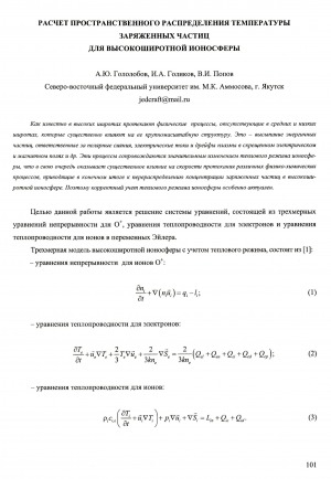 Обложка Электронного документа: Расчет пространственного распределения температуры заряженных частиц для высокоширотной ионосферы