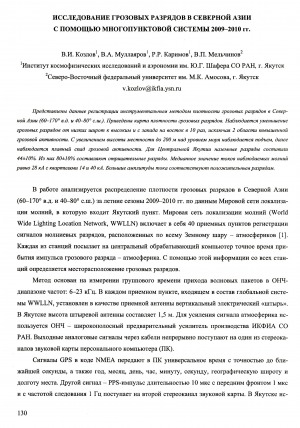 Обложка Электронного документа: Исследование грозовых разрядов в Северной Азии с помощью многопунктовой системы 2009-2010 гг.