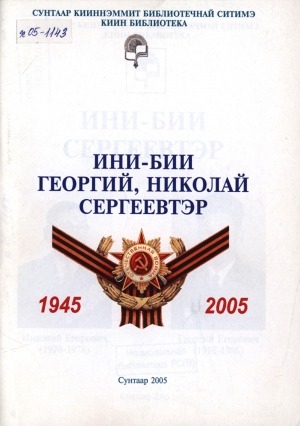 Обложка Электронного документа: Ини-бии Сергеевтэр