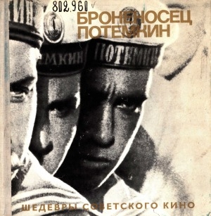 Обложка Электронного документа: Броненосец Потемкин