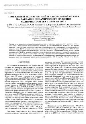 Обложка Электронного документа: Глобальный геомагнитный и авроральный отклик на вариации динамического давления солнечного ветра 1 апреля 1997 г.