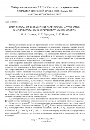Обложка Электронного документа: Использование выражений сферической астрономии в моделировании высокоширотной ионосферы