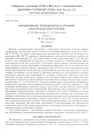 Обложка Электронного документа: Формирование термодоноров в кремнии, облученном электронами