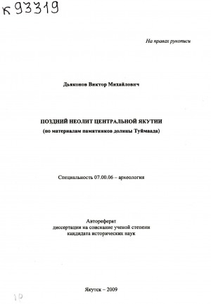 Обложка электронного документа Поздний неолит Центральной Якутии