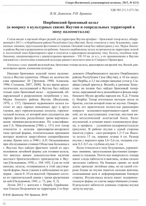 Обложка электронного документа Нюрбинский бронзовый кельт <br>Nyurba Bronze Celt (The Questions of Cultural Relations Between Yakutia and Adjacent Territories in the Paleometal Epoch)