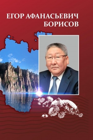 Обложка электронного документа Егор Афанасьевич Борисов: биобиблиографический указатель