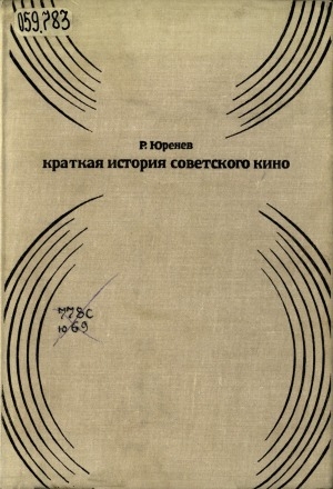 Обложка Электронного документа: Краткая история советского кино