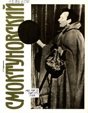 Обложка Электронного документа: Смоктуновский