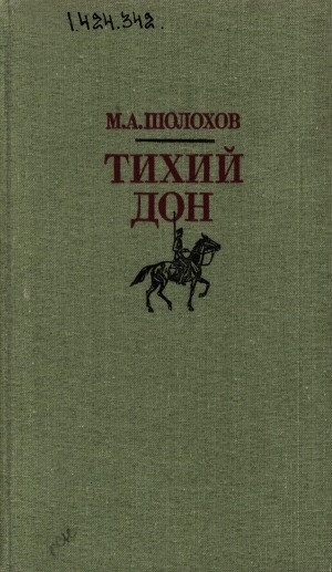 Обложка Электронного документа: Тихий Дон: роман в четырех книгах <br/>
Кн. 1