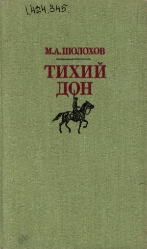 Обложка Электронного документа: Тихий Дон: роман в четырех книгах <br/>
Кн. 2