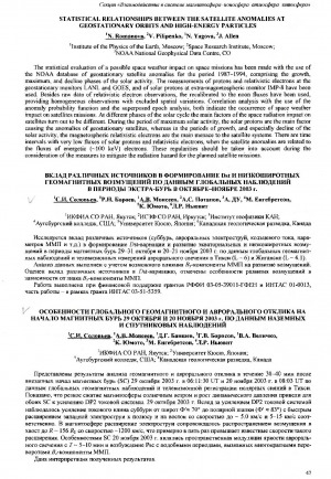 Обложка Электронного документа: Вклад различных источников в формирование Dst и низкоширотных геомагнитных возмущений по данным глобальных наблюдений в периоды экстра-бурь в октябре-ноябре 2003 г.
