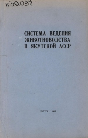 Обложка электронного документа Система ведения животноводства в Якутской АССР