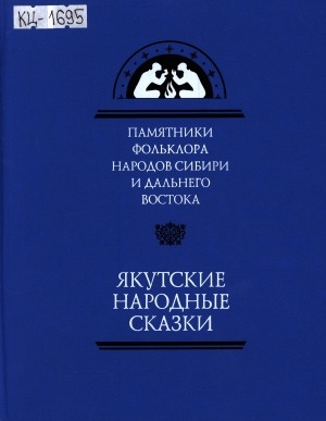 Обложка электронного документа Якутские народные сказки = Саха төрүт остуоруйалара