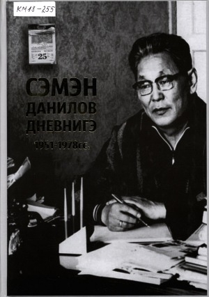 Обложка Электронного документа: Сэмэн Данилов дневнигэ: (1951-1978)