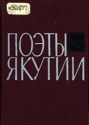 Обложка Электронного документа: Поэты Якутии