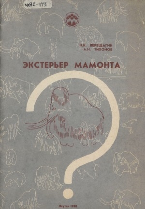 Обложка электронного документа Экстерьер мамонта