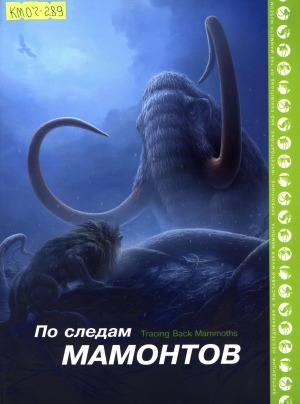 Обложка электронного документа По следам мамонтов = Tracing back mammoths: экспедиции, исследования и выставки Музея мамонта