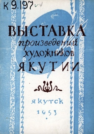 Обложка Электронного документа: Выставка произведений художников Якутии. 1953 г.: каталог