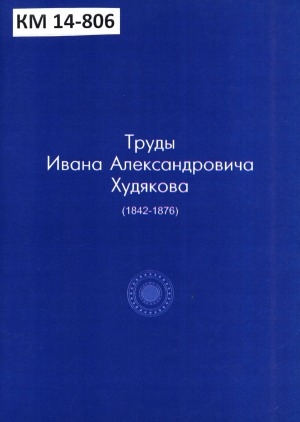 Обложка Электронного документа: Труды Ивана Александровича Худякова (1842-1876)