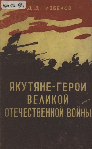 Обложка Электронного документа: Якутяне - герои Великой Отечественной войны