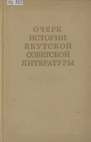 Обложка Электронного документа: Очерк истории якутской советской литературы