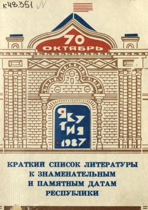 Обложка электронного документа Якутия - 1987: краткий список литературы к знаменательным и памятным датам республики