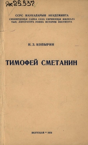 Обложка электронного документа Тимофей Сметанин (олоҕо уонна айымньыта)