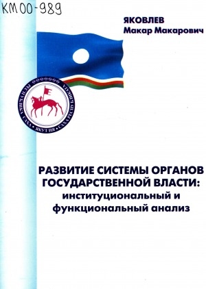 Обложка Электронного документа: Развитие системы органов государственной власти: институциональный и функциональный анализ